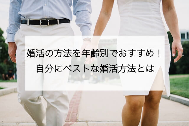 婚活の方法を年齢別でおすすめ！自分にベストな婚活方法とは